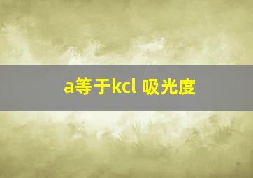 a等于kcl 吸光度